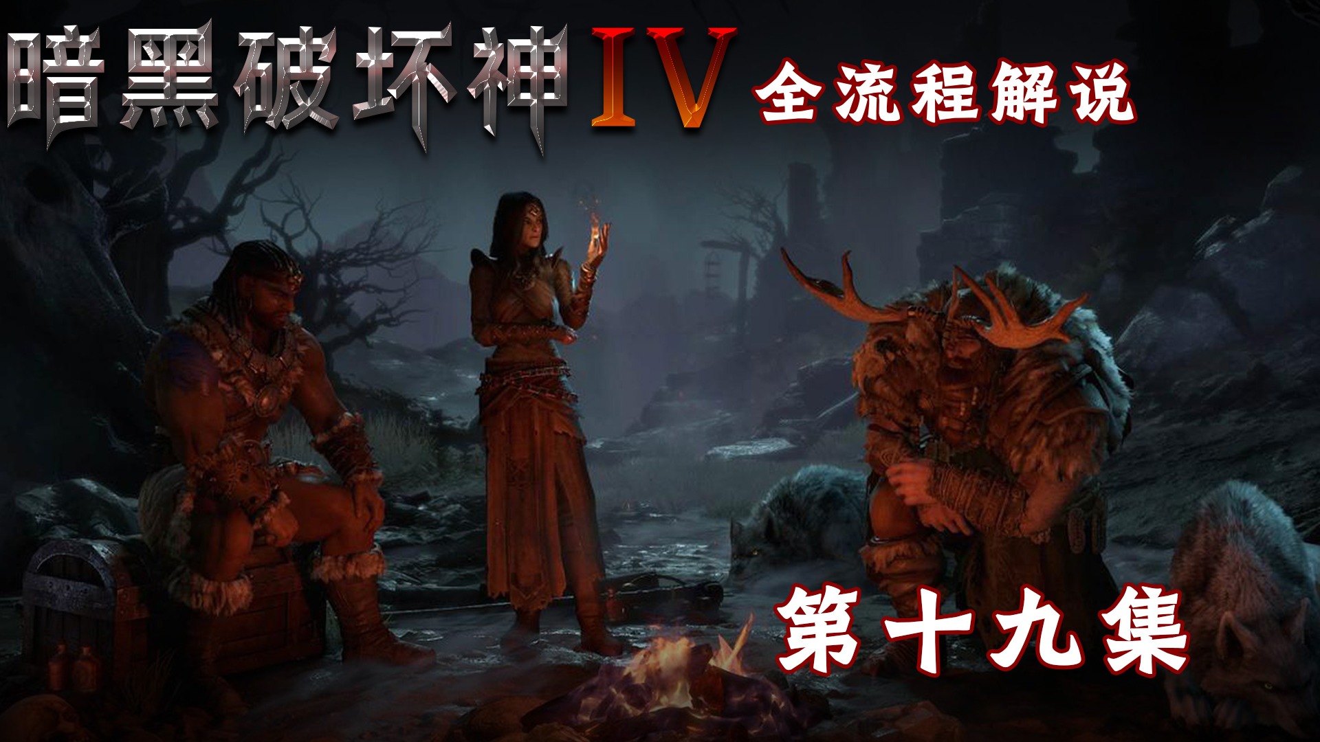 暗黑破坏神4全流程解说第二十集