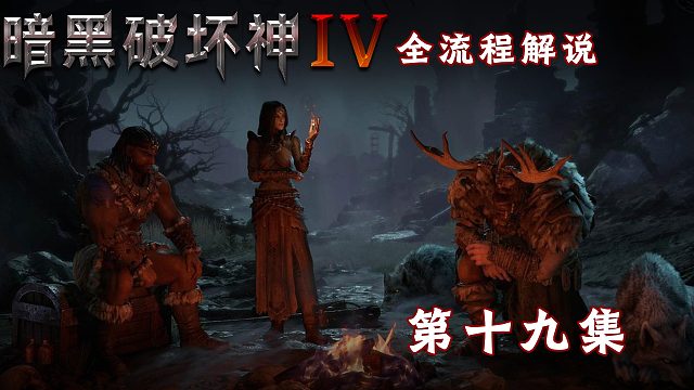 暗黑破坏神4全流程解说第十九集