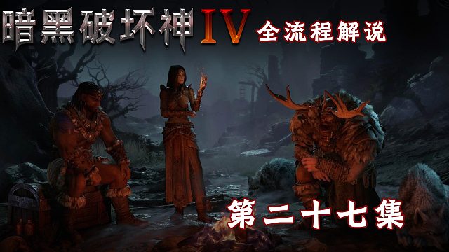 暗黑破坏神4全流程解说第二十七集