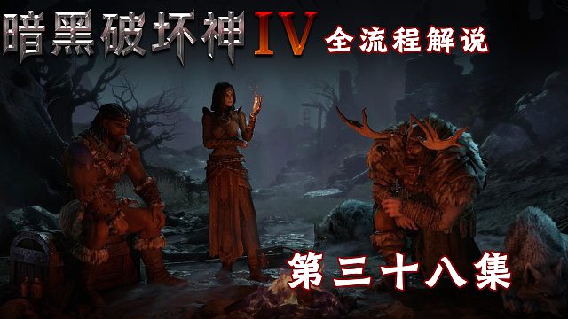 暗黑破坏神4全流程解说第三十八集