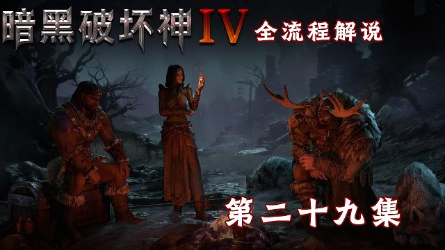 暗黑破坏神4全流程解说第二十九集