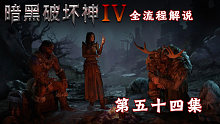 暗黑破坏神4全流程解说 第五十四集