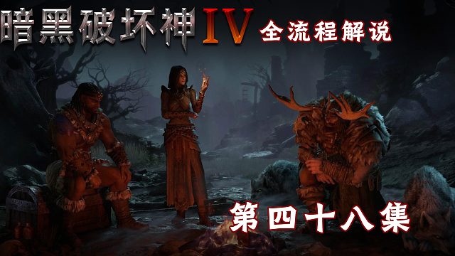 暗黑破坏神4全流程解说第四十八集