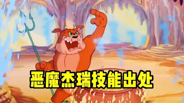 猫和老鼠手游：新角色恶魔杰瑞技能出处，曾经吓坏多少小朋友！