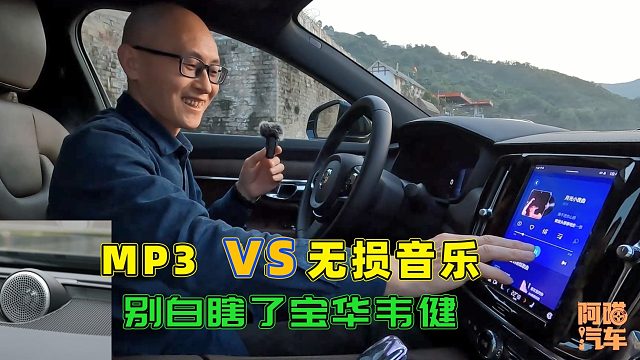 车上听MP3和无损音乐，有多大差别？用沃尔沃宝华韦健测给你看