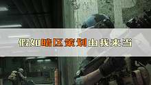 暗区突围：假如策划由我来当，暗区会不会成为热门游戏？