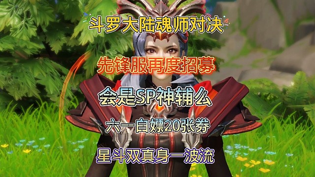 斗罗大陆魂师对决:先锋服开始招募啦！六一活动白嫖20张抽卡券香