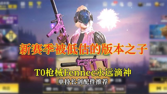 【使命召唤手游】新赛季被低估的版本之子，T0枪械Fennec永远滴神