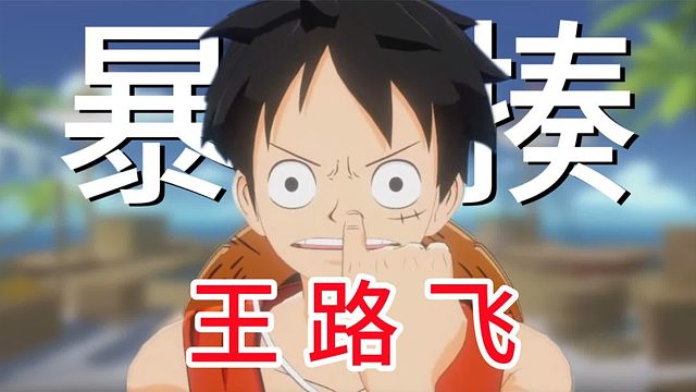 航海王热血航线：新伙伴鲁兹登场！路飞被暴揍？