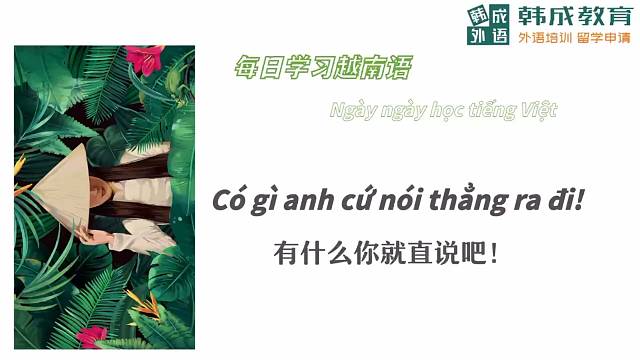 南宁语乐教育（原韩成教育）越南语培训每日一句