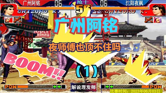 拳皇97 广州阿铭杀疯了！连夜师傅也顶不住？