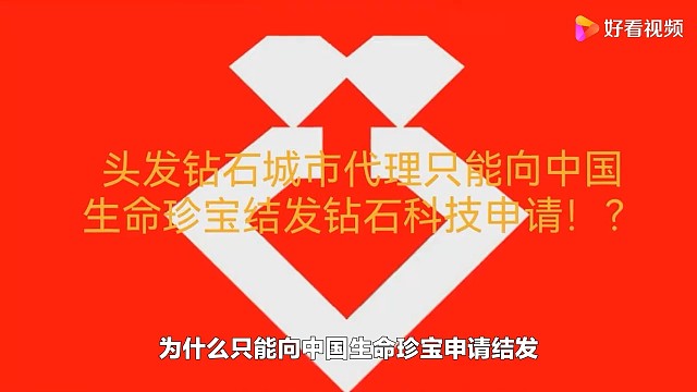 申请结发钻石只能向生命珍宝