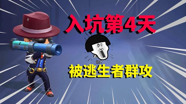 逃跑吧少年：入坑第4天，被逃生者群攻，怎么回事？