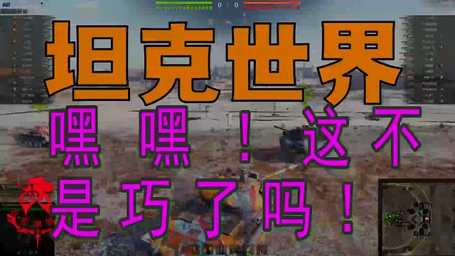 坦克世界——嘿嘿！这不是巧了吗！