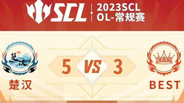 SCL-OL楚汉VSbest上半场