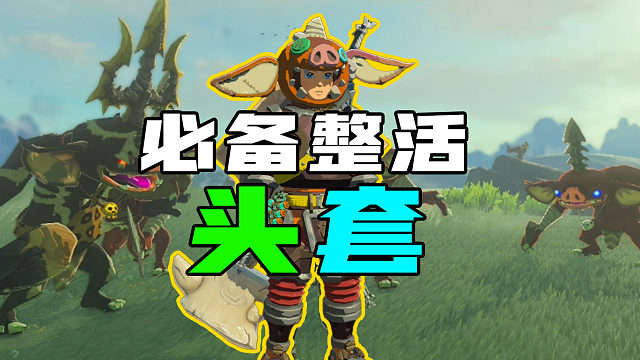 来拿顶级整活面具！【塞尔达王国之泪】