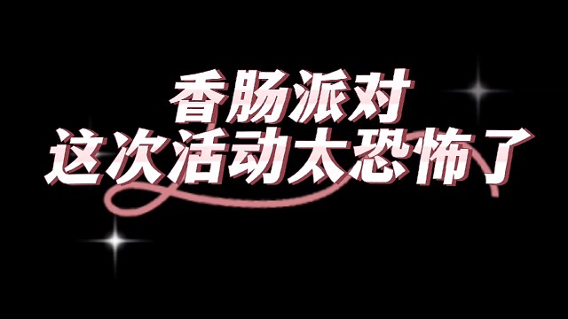 六六肠欢节礼物多的恐怖