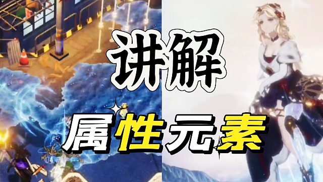 白荆回廊：不管六星还是四星，元素是王道