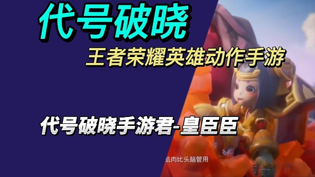 破晓手游（王者荣耀英雄动作手游）近期将会与大家见面了，召唤师们，期待？