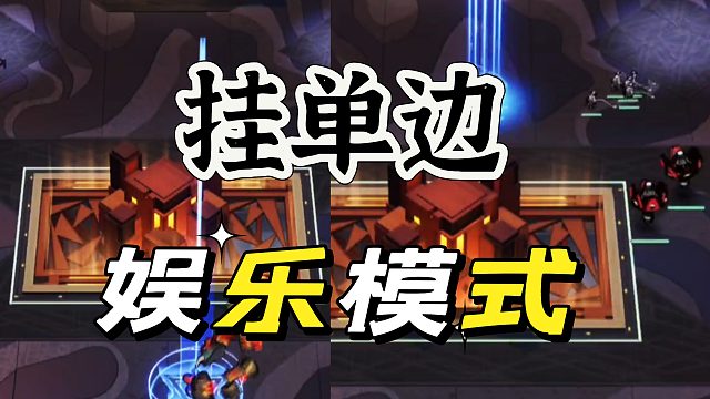 白荆回廊:推塔模式挂单边，速度打掉每一场