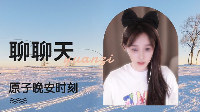 【原子】聊聊天