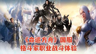 命運(yùn)方舟國(guó)服試玩：格斗家職業(yè)戰(zhàn)斗體驗(yàn)，動(dòng)作類角色扮演游戲！