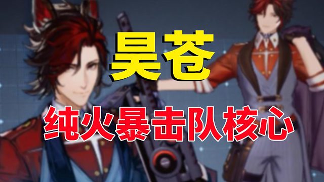 白荆回廊：昊苍，纯火暴击队的核心