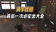 暗区突围：黄卡怪圈，最后一次必定出大金！