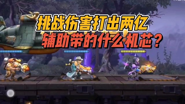 挑战伤害打出两亿，辅助带的什么机芯？