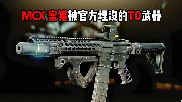 MCX蜜獾 被官方埋没的T0级武器 逃离塔科夫