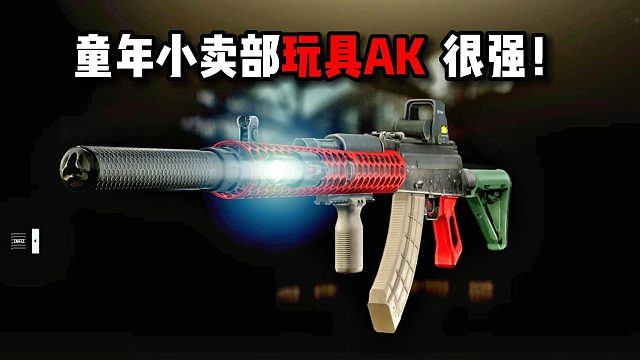 童年小卖部AK 很强！ 逃离塔科夫