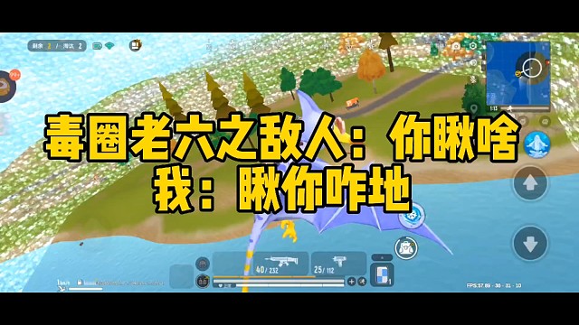 毒圈老六之敌人：你瞅啥我：瞅你咋地