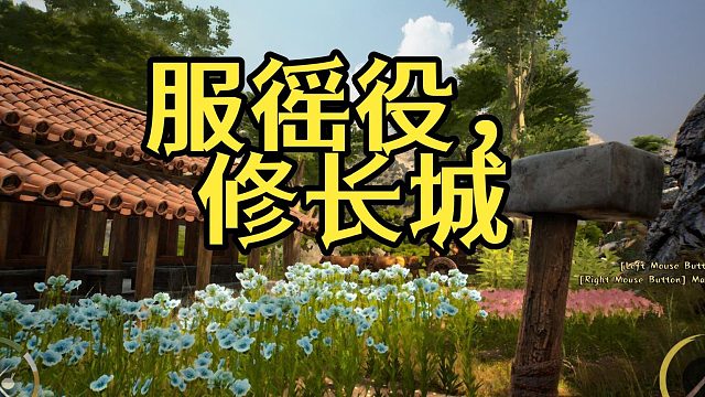 我在古代中国服徭役，修长城，你也来试试吧！《中国边疆：序章》