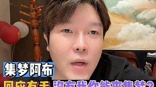 集夢阿布回應(yīng)有毛，沒有我你能來集夢？