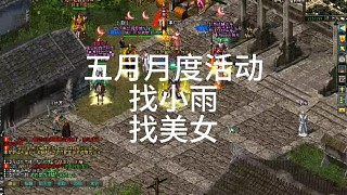 劍俠情緣網(wǎng)絡(luò)版「劍網(wǎng)1」五月月度活動攻略解說，每年都一個樣，「城北大叔」