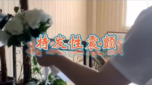 拿东西手抖