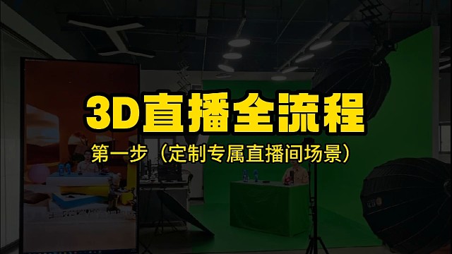 3D直播技术是未来发展的新趋势，三维空间，无论是虚拟的物体还是特效都可随意制作,打造你想象中的直播间