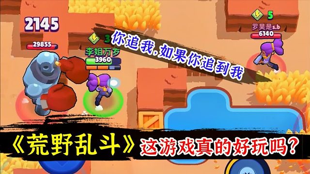 心态崩了！试玩《荒野乱斗》其他选手都被野怪追杀次次躺赢