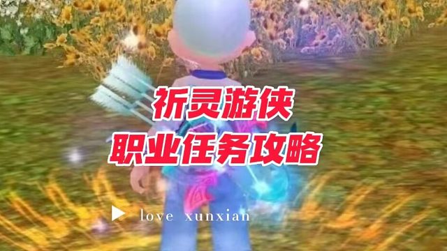 祈灵游侠职业任务教学！