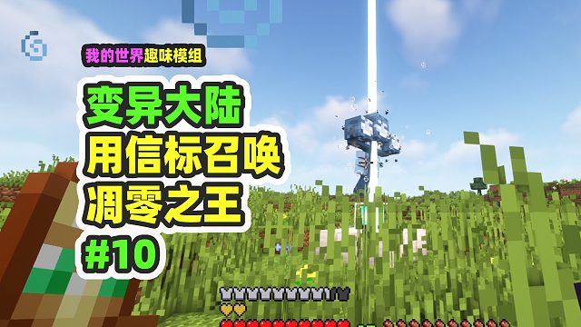 我的世界：变异大陆10，用信标召唤凋零之王