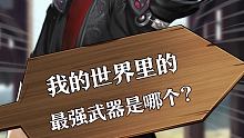 丁丁判官：我的世界武器居然不是最终之刃？！