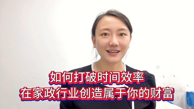 如何打破时间效率，在家政行业创造属于你的财富