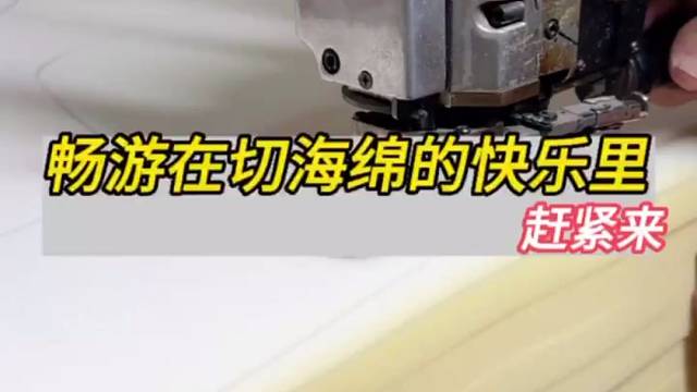 在家具厂感受不一样的切海绵快乐