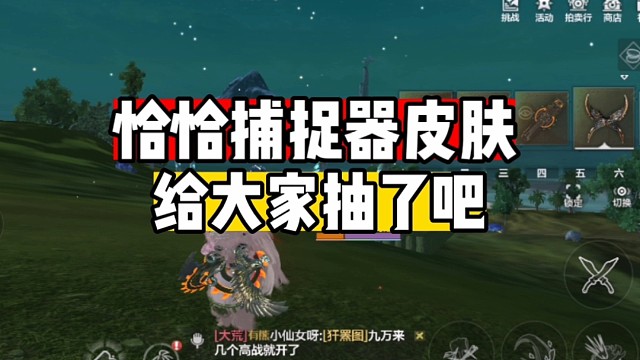 没抢到捕捉器皮肤的可以瞧瞧