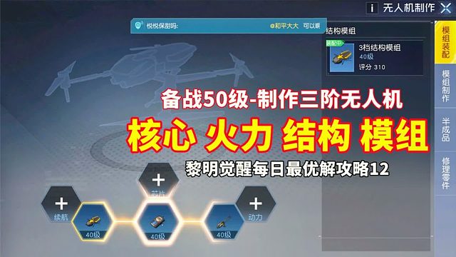【黎明觉醒】制作三阶无人机核心火力结构？每日最优解攻略12！