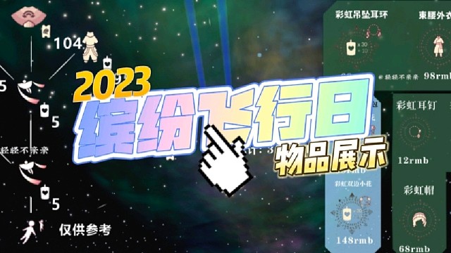 光遇23年缤纷飞行日（彩虹日）的物品展示