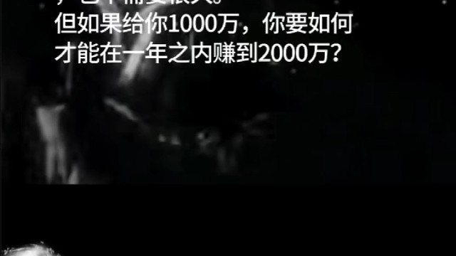 思维决定成败，假如给你1000万，如何才能在一年以内赚到2000万？