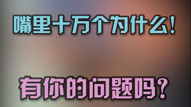 这个美女问题真多