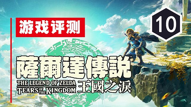《塞尔达传说：王国之泪》评测10分：旧的面孔新的旅程