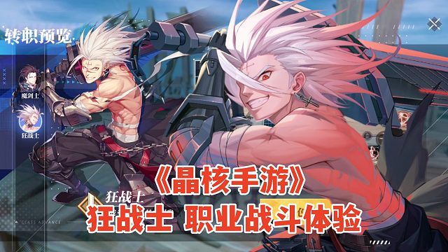 晶核手游试玩：狂战士职业战斗体验！全新3D动作RPG游戏
